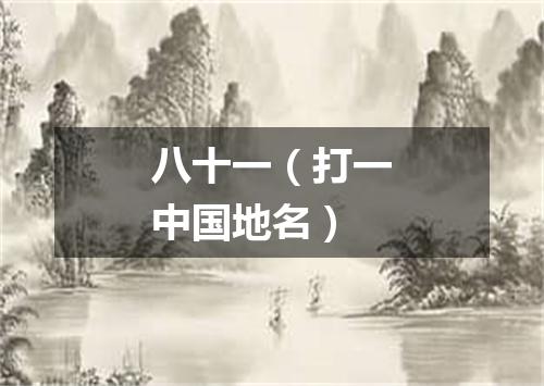 八十一（打一中国地名）