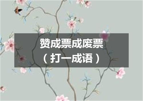 赞成票成废票（打一成语）