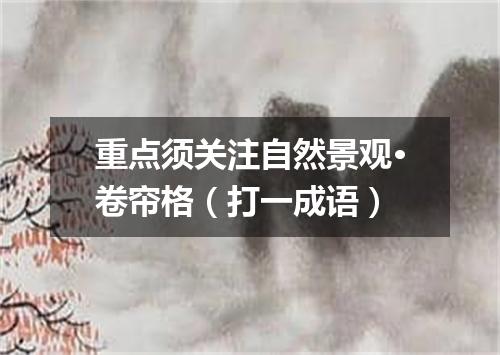 重点须关注自然景观·卷帘格（打一成语）