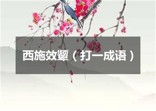 西施效颦（打一成语）
