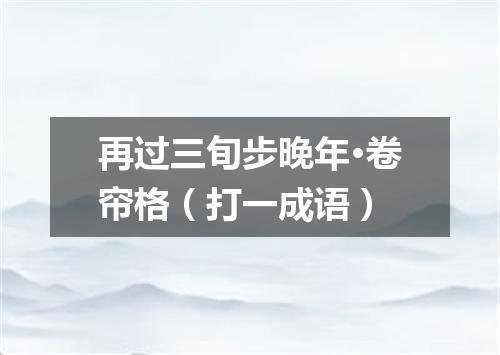 再过三旬步晚年·卷帘格（打一成语）