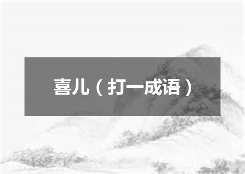 喜儿（打一成语）