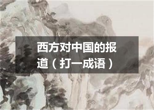 西方对中国的报道（打一成语）