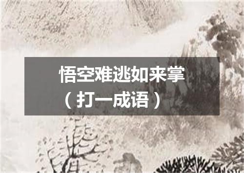 悟空难逃如来掌（打一成语）