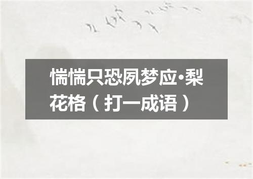 惴惴只恐夙梦应·梨花格（打一成语）