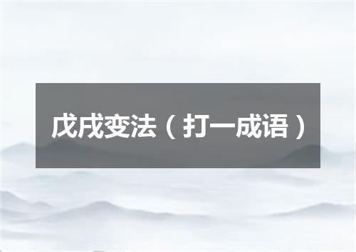 戊戌变法（打一成语）