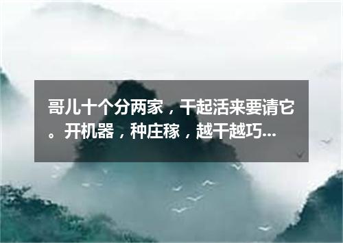 哥儿十个分两家，干起活来要请它。开机器，种庄稼，越干越巧劲越大。（打一人体器官）