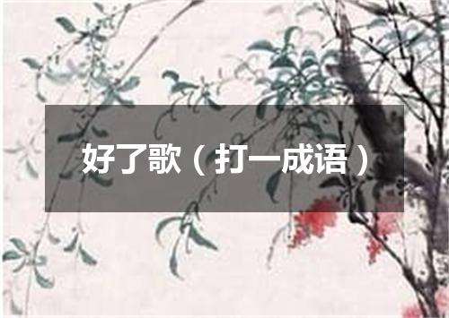 好了歌（打一成语）