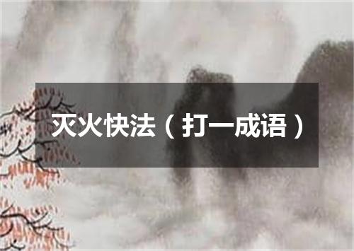 灭火快法（打一成语）