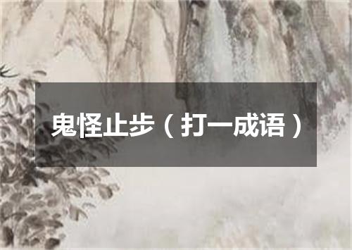 鬼怪止步（打一成语）