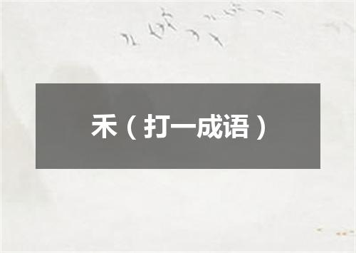禾（打一成语）