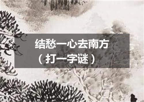 结愁一心去南方（打一字谜）