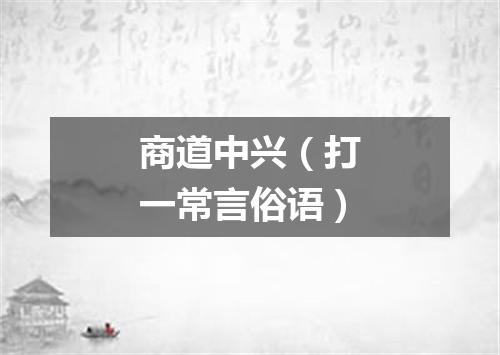 商道中兴（打一常言俗语）