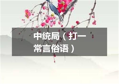 中统局（打一常言俗语）