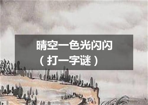 晴空一色光闪闪（打一字谜）