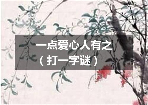 一点爱心人有之（打一字谜）