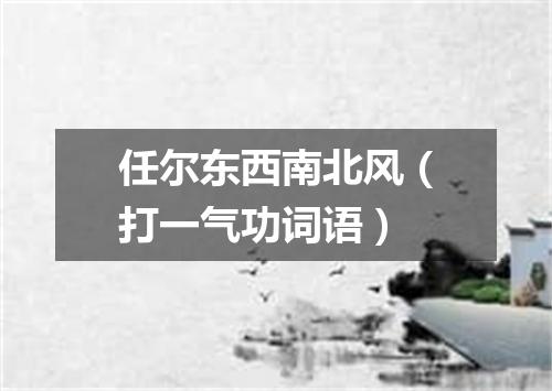 任尔东西南北风（打一气功词语）