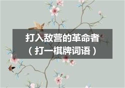 打入敌营的革命者（打一棋牌词语）