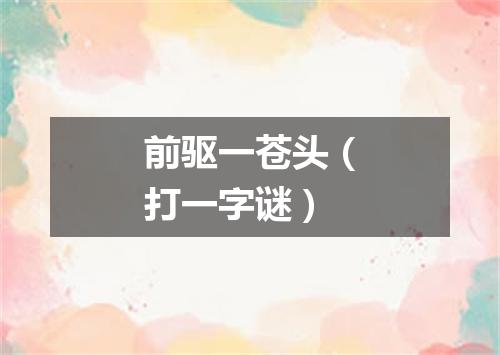 前驱一苍头（打一字谜）