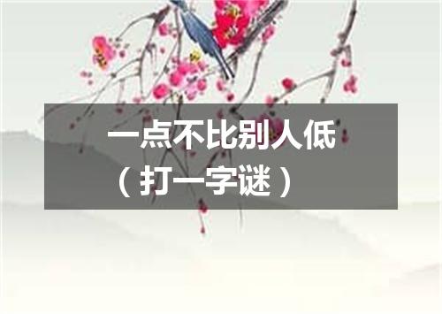 一点不比别人低（打一字谜）