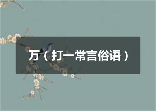 万（打一常言俗语）