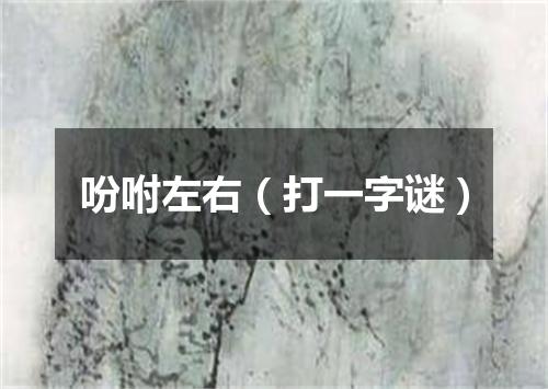 吩咐左右（打一字谜）