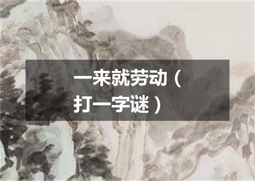 一来就劳动（打一字谜）