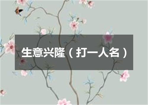 生意兴隆（打一人名）
