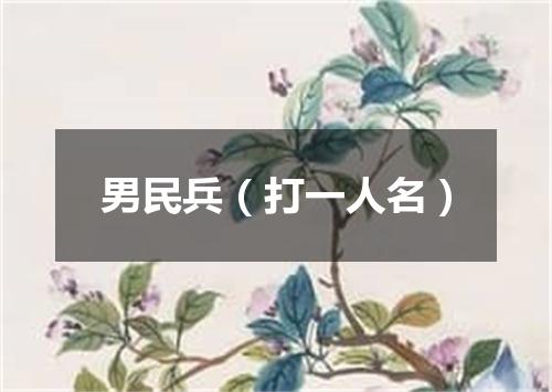 男民兵（打一人名）