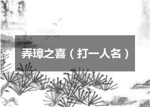 弄璋之喜（打一人名）