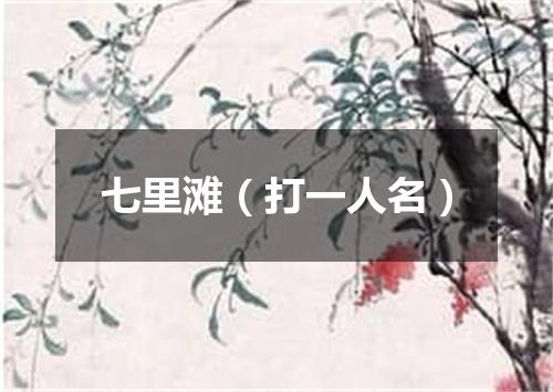七里滩（打一人名）