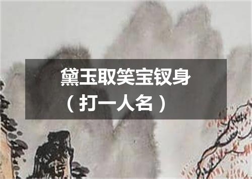 黛玉取笑宝钗身（打一人名）