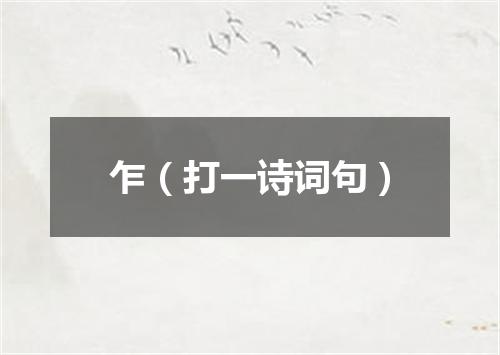 乍（打一诗词句）