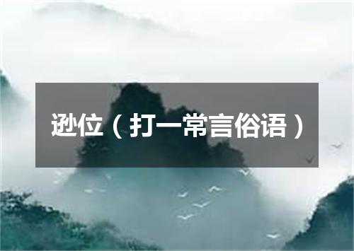 逊位（打一常言俗语）