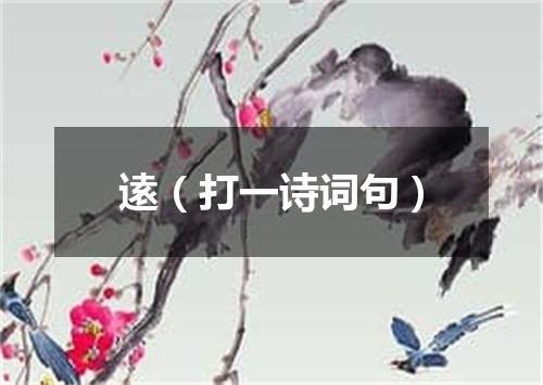 逺（打一诗词句）