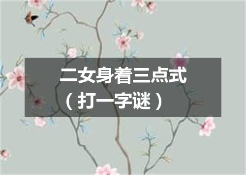 二女身着三点式（打一字谜）