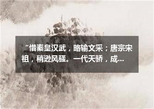 “惜秦皇汉武，略输文采；唐宗宋祖，稍逊风骚。一代天骄，成吉思汗，只识弯弓射大雕。”（打一诗词句）