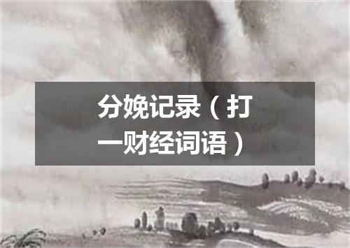 分娩记录（打一财经词语）