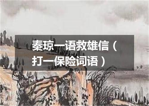 秦琼一语救雄信（打一保险词语）