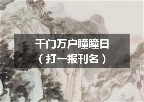 千门万户瞳瞳日（打一报刊名）