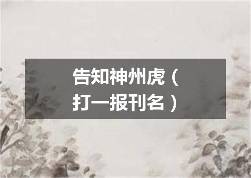 告知神州虎（打一报刊名）