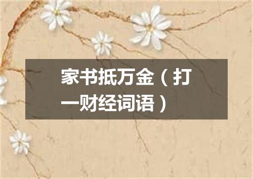 家书抵万金（打一财经词语）
