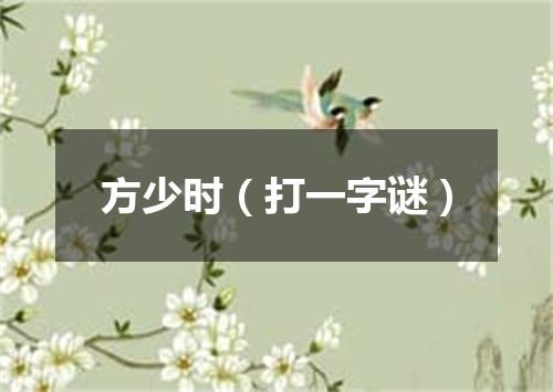 方少时（打一字谜）