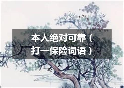 本人绝对可靠（打一保险词语）