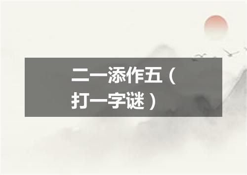 二一添作五（打一字谜）