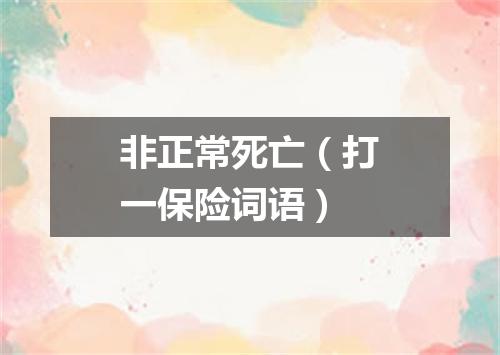 非正常死亡（打一保险词语）