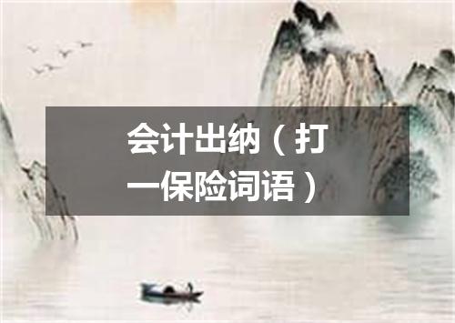 会计出纳（打一保险词语）