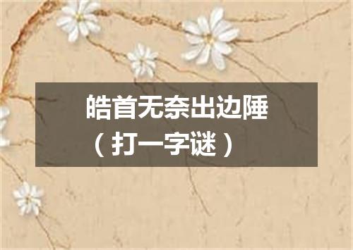 皓首无奈出边陲（打一字谜）
