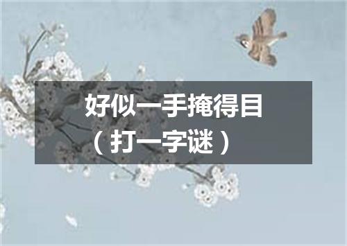 好似一手掩得目（打一字谜）