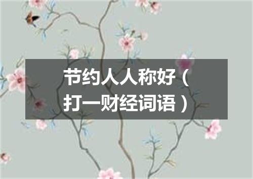 节约人人称好（打一财经词语）